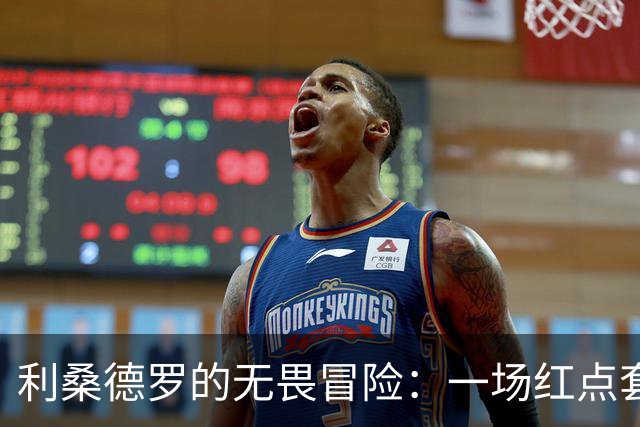 利桑德罗的无畏冒险：一场红点套餐与未来的赌局
