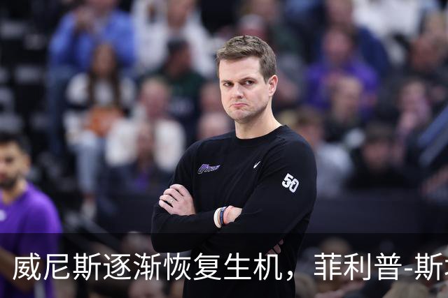 威尼斯逐渐恢复生机，菲利普-斯坦科维奇对阵旧主国米