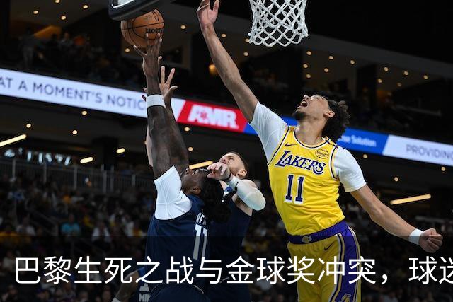 巴黎生死之战与金球奖冲突，球迷强烈要求抵制比赛