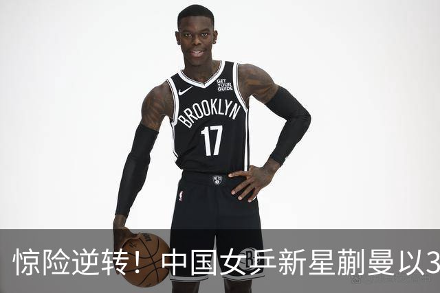 惊险逆转！中国女乒新星蒯曼以3-2战胜对手挺进16强