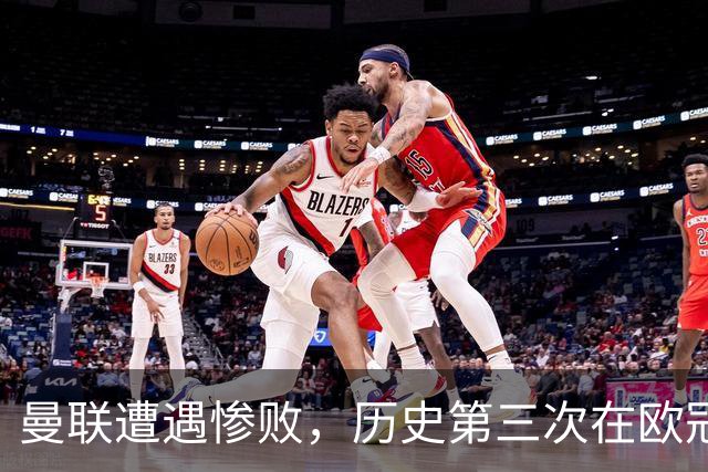 曼联遭遇惨败，历史第三次在欧冠中败给新军