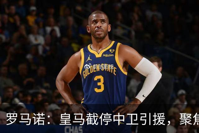 罗马诺：皇马截停中卫引援，聚焦科纳特的价值