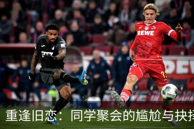 重逢旧恋：同学聚会的尴尬与抉择
