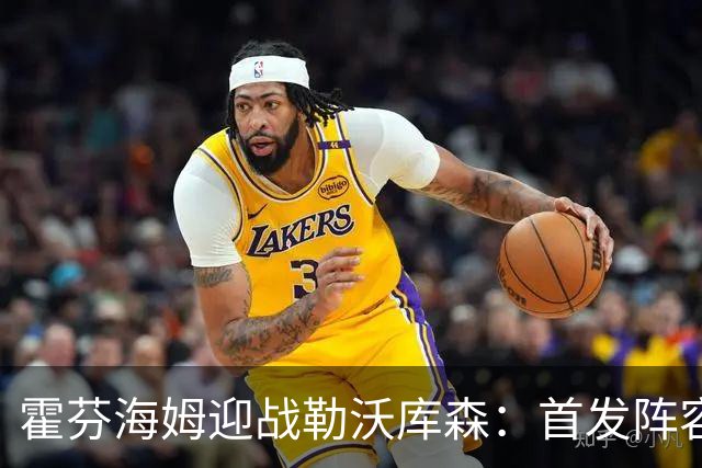 霍芬海姆迎战勒沃库森：首发阵容揭晓，关键球员登场