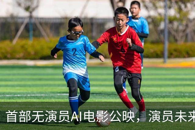 首部无演员AI电影公映，演员未来何去何从？